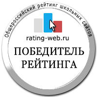Победитель Общероссийского рейтинга образовательных сайтов 2021 года